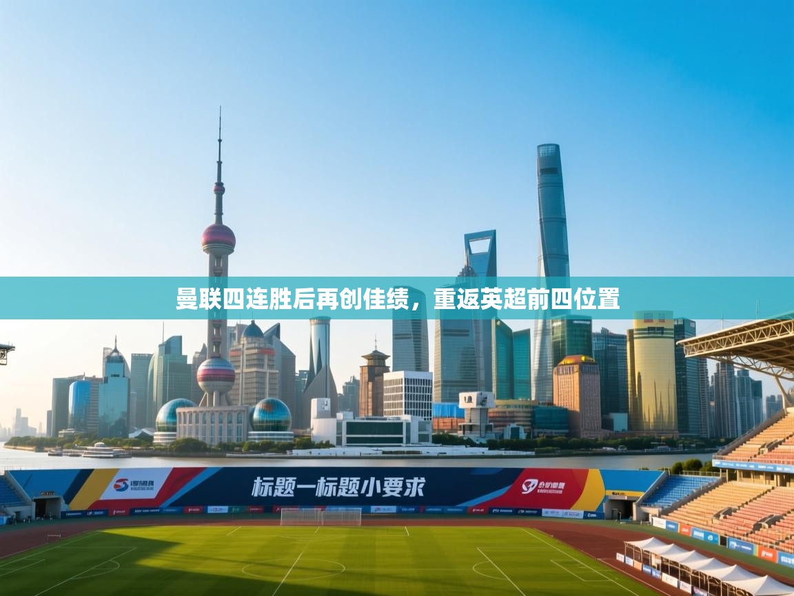 爱游戏体育娱乐马竞赞助商-曼联四连胜后再创佳绩，重返英超前四位置  第1张