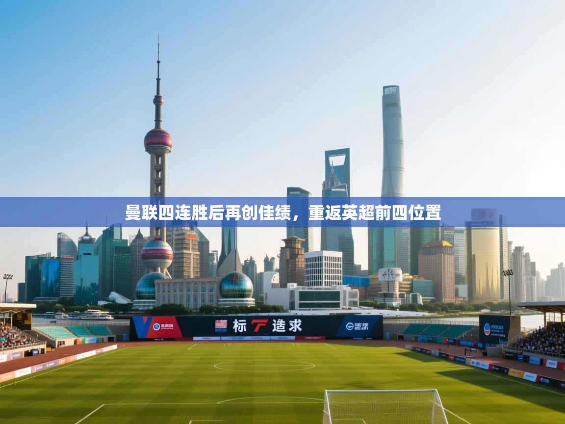 爱游戏体育娱乐马竞赞助商-曼联四连胜后再创佳绩，重返英超前四位置  第2张