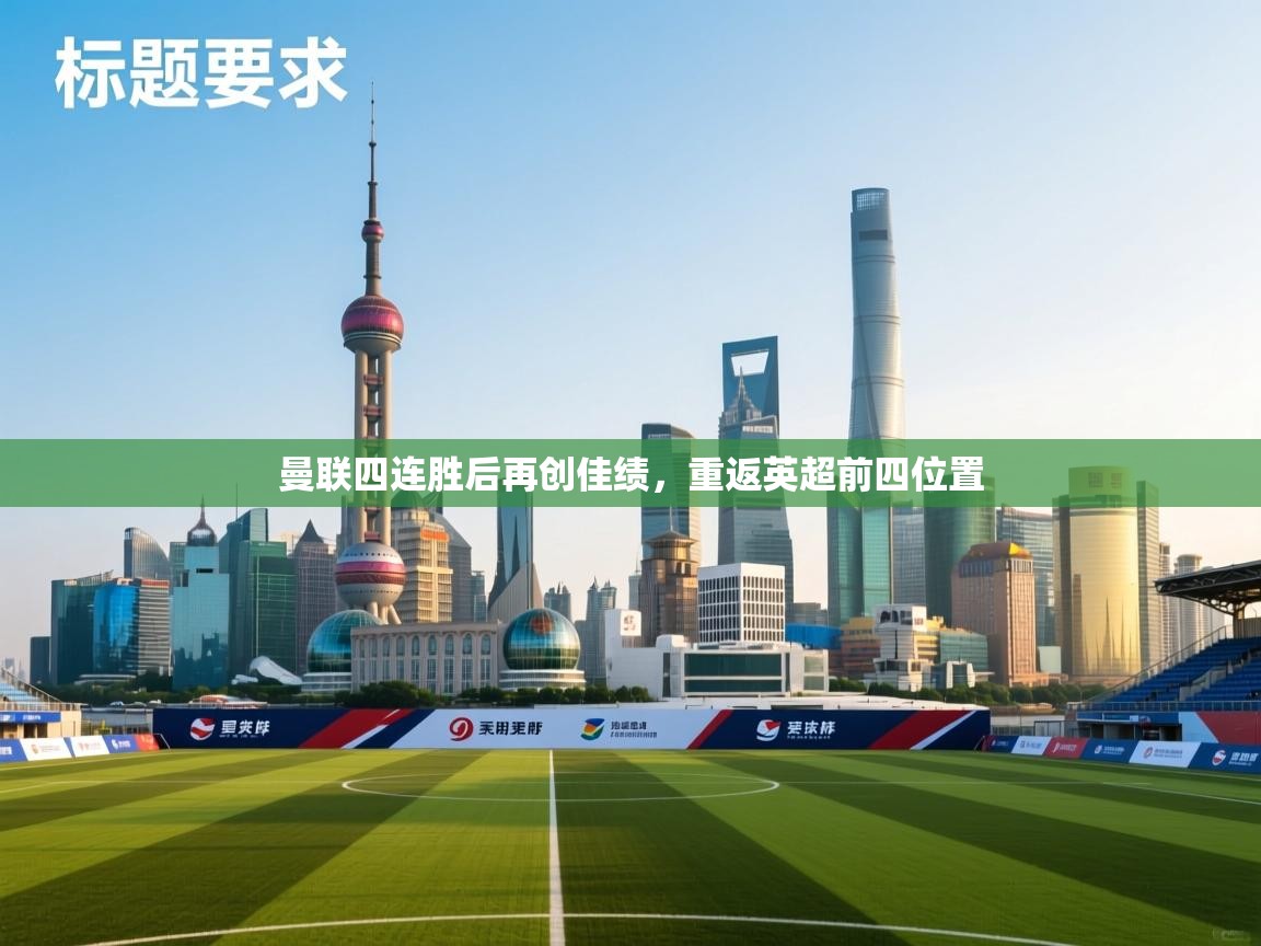 爱游戏体育娱乐马竞赞助商-曼联四连胜后再创佳绩，重返英超前四位置  第3张