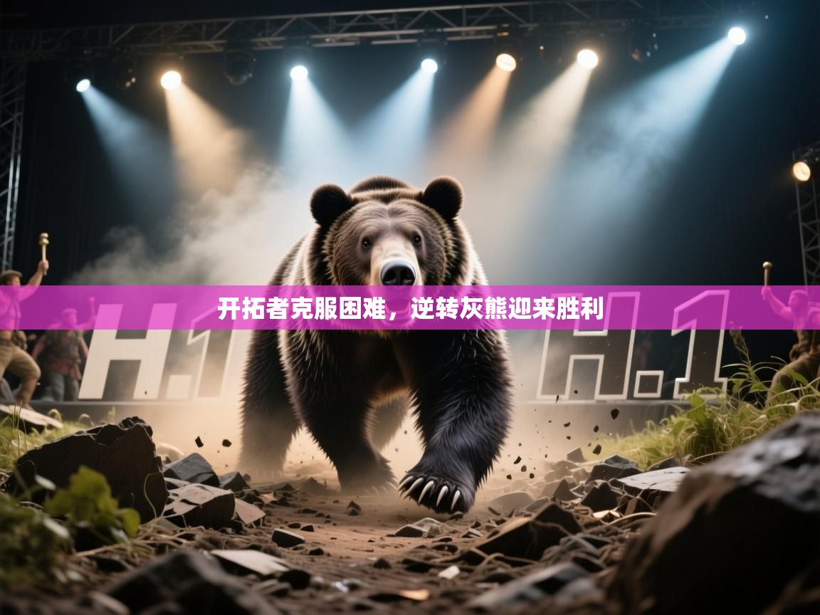 爱游戏娱乐平台信誉好16-开拓者克服困难，逆转灰熊迎来胜利  第2张