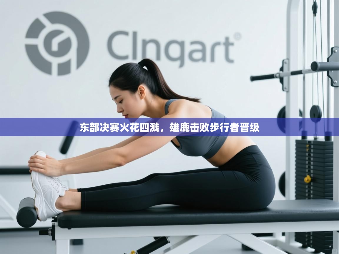 爱体育游戏网站-东部决赛火花四溅，雄鹿击败步行者晋级  第1张