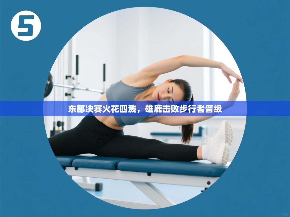 爱体育游戏网站-东部决赛火花四溅，雄鹿击败步行者晋级  第4张