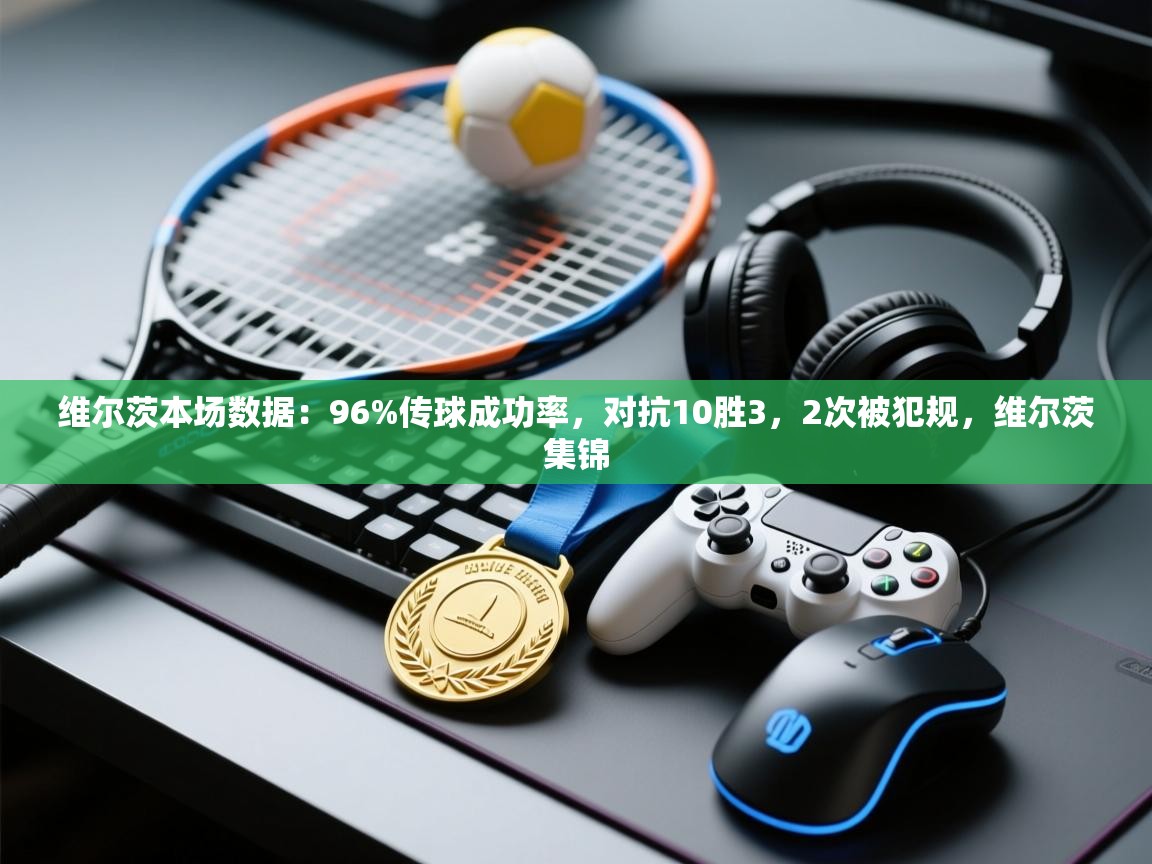 爱游戏 ayx 中国官方网站_ayx sports-维尔茨本场数据：96%传球成功率，对抗10胜3，2次被犯规，维尔茨集锦  第2张