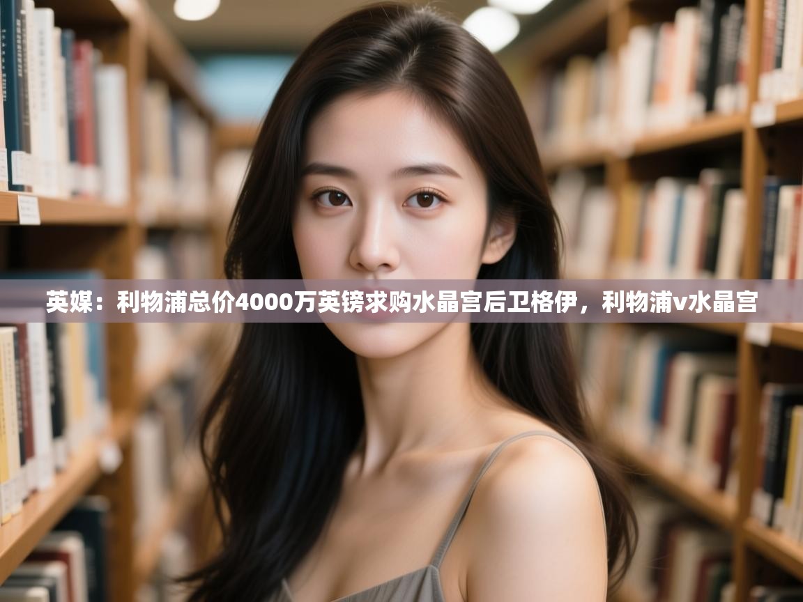 爱游戏体育在线app-英媒:利物浦总价4000万英镑求购水晶宫后卫格伊,利物浦v水晶宫 第2张