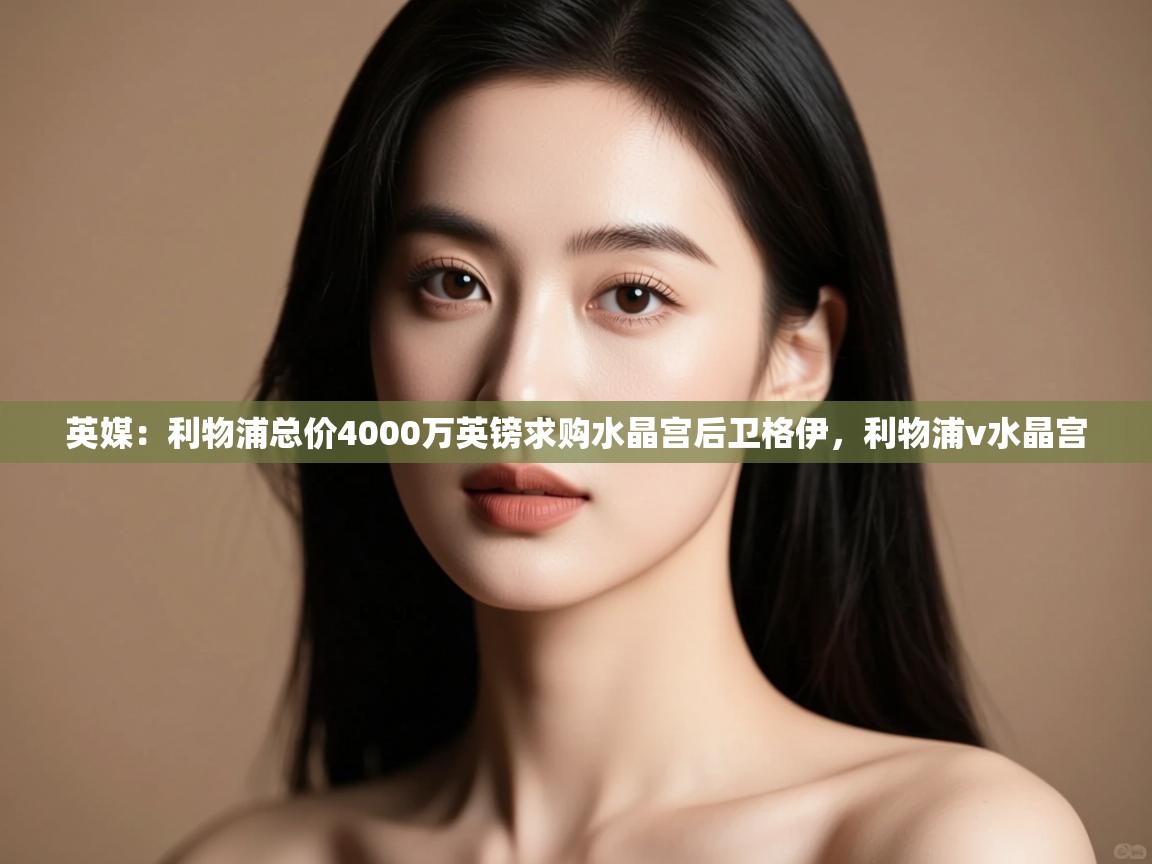 爱游戏体育在线app-英媒:利物浦总价4000万英镑求购水晶宫后卫格伊,利物浦v水晶宫 第3张