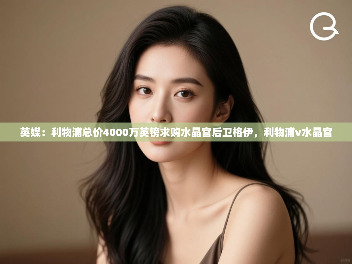 爱游戏体育在线app-英媒:利物浦总价4000万英镑求购水晶宫后卫格伊,利物浦v水晶宫 第4张