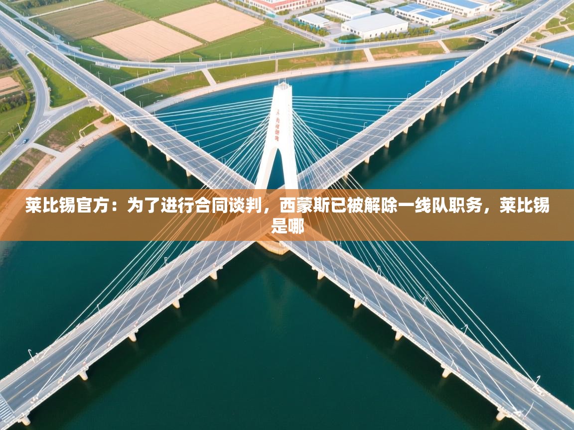 爱游戏娱乐平台-莱比锡官方:为了进行合同谈判,西蒙斯已被解除一线队职务,莱比锡是哪 第4张