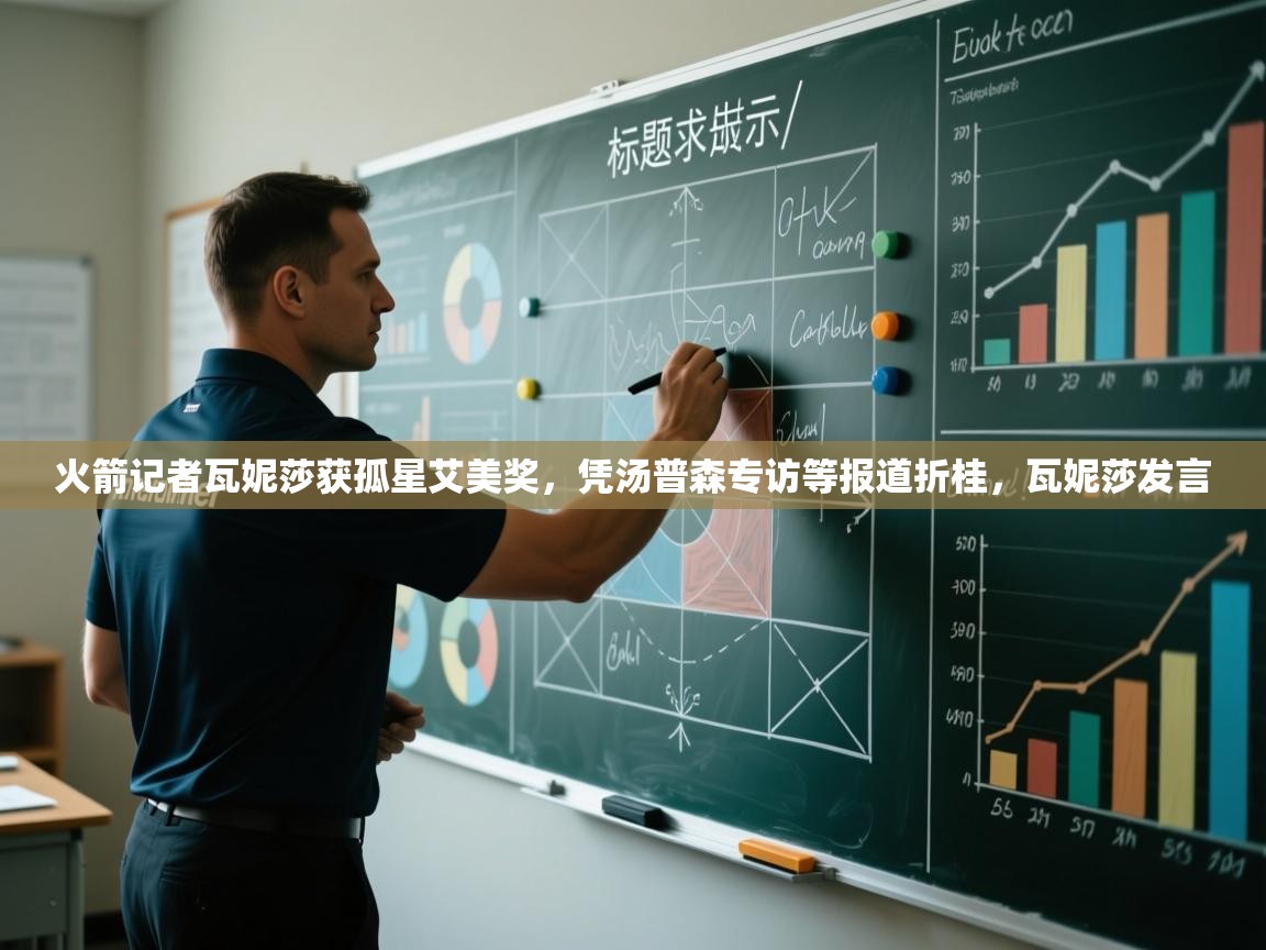 爱游体育直播app-火箭记者瓦妮莎获孤星艾美奖,凭汤普森专访等报道折桂,瓦妮莎发言 第2张