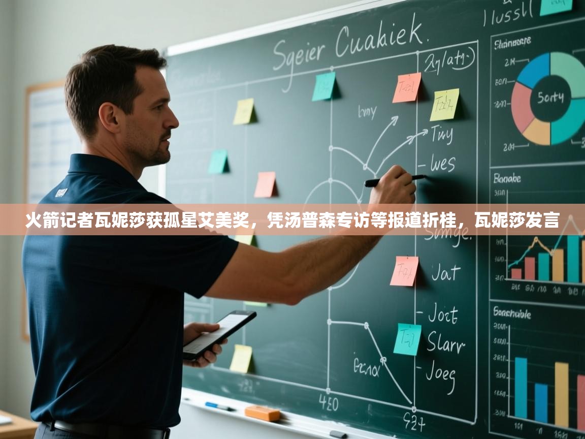 爱游体育直播app-火箭记者瓦妮莎获孤星艾美奖,凭汤普森专访等报道折桂,瓦妮莎发言 第1张