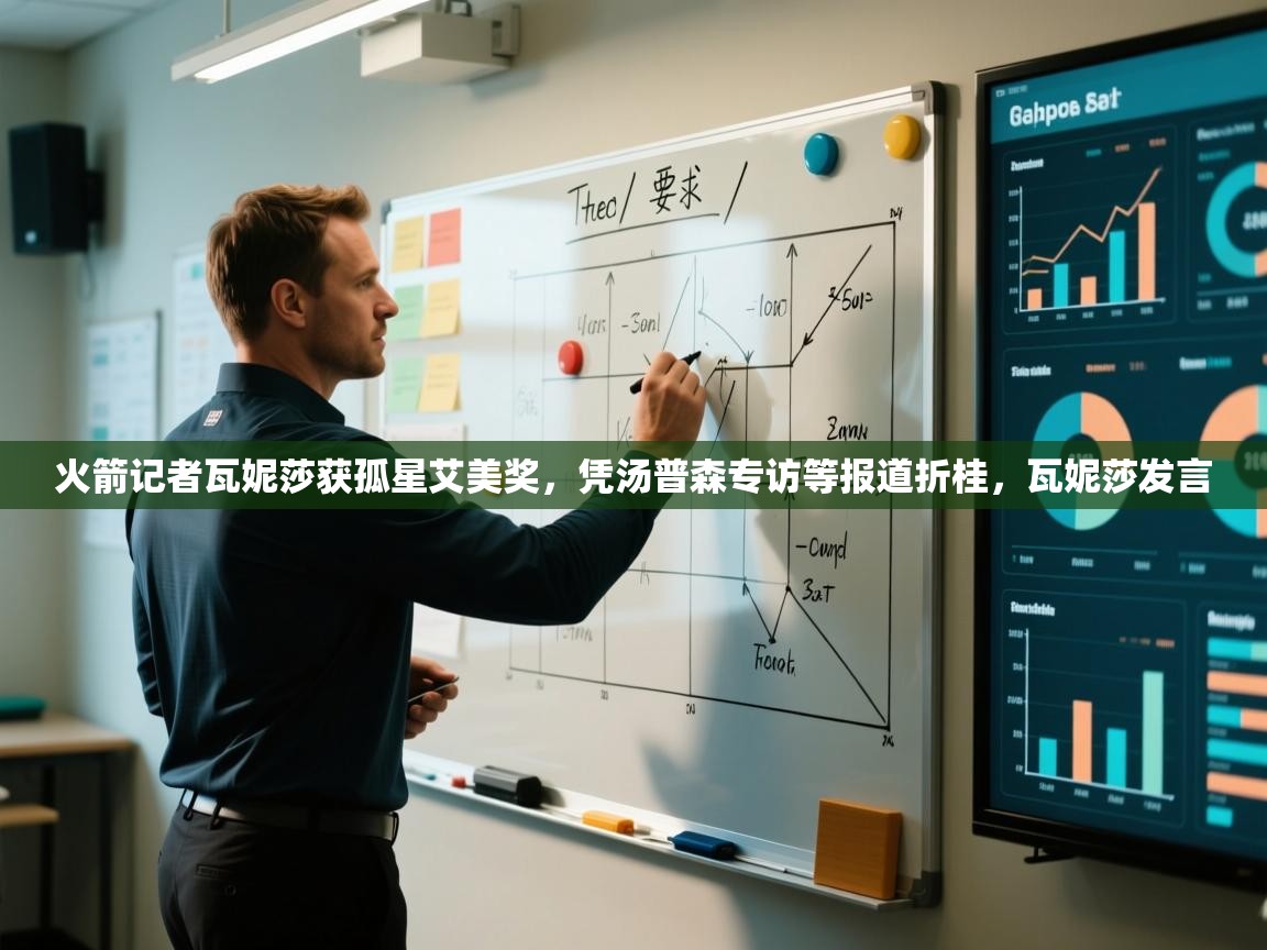 爱游体育直播app-火箭记者瓦妮莎获孤星艾美奖,凭汤普森专访等报道折桂,瓦妮莎发言 第3张