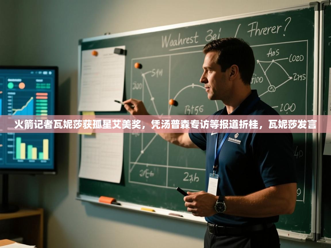 爱游体育直播app-火箭记者瓦妮莎获孤星艾美奖,凭汤普森专访等报道折桂,瓦妮莎发言 第4张