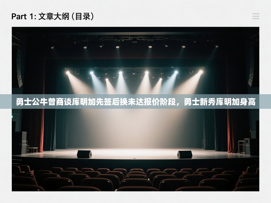 -勇士公牛曾商谈库明加先签后换未达报价阶段,勇士新秀库明加身高 第1张