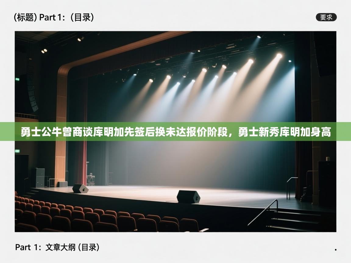 -勇士公牛曾商谈库明加先签后换未达报价阶段,勇士新秀库明加身高 第2张