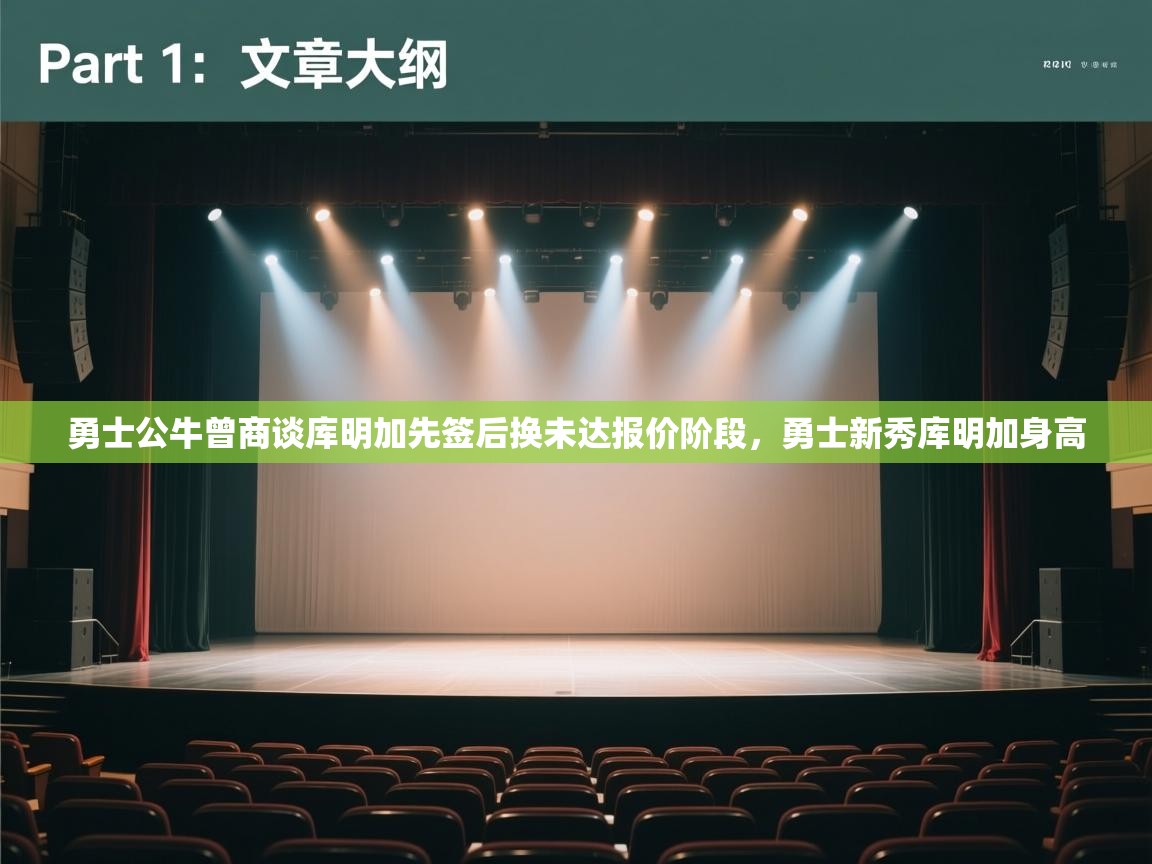 -勇士公牛曾商谈库明加先签后换未达报价阶段,勇士新秀库明加身高 第4张