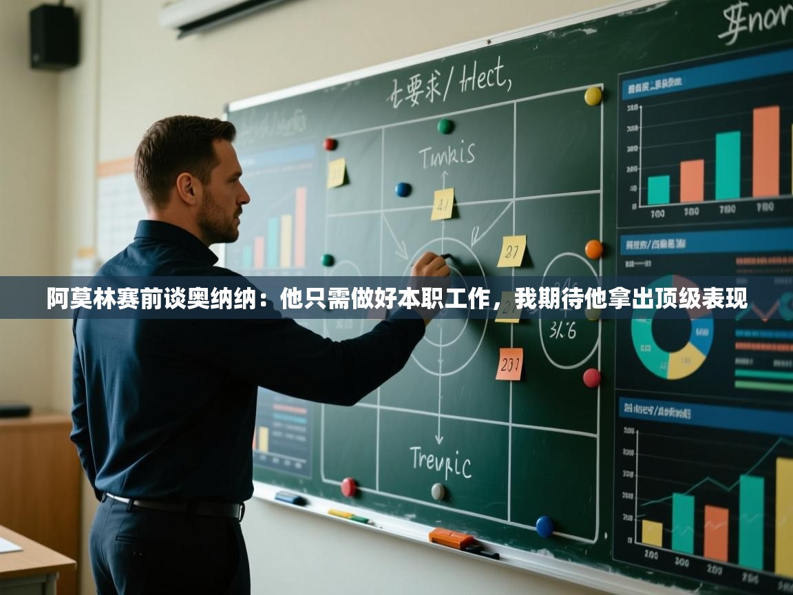 爱游戏娱乐体育官方入口-阿莫林赛前谈奥纳纳：他只需做好本职工作，我期待他拿出顶级表现  第1张