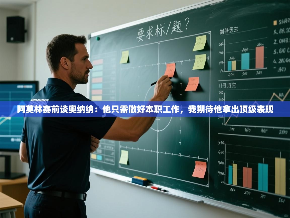 爱游戏娱乐体育官方入口-阿莫林赛前谈奥纳纳：他只需做好本职工作，我期待他拿出顶级表现  第2张