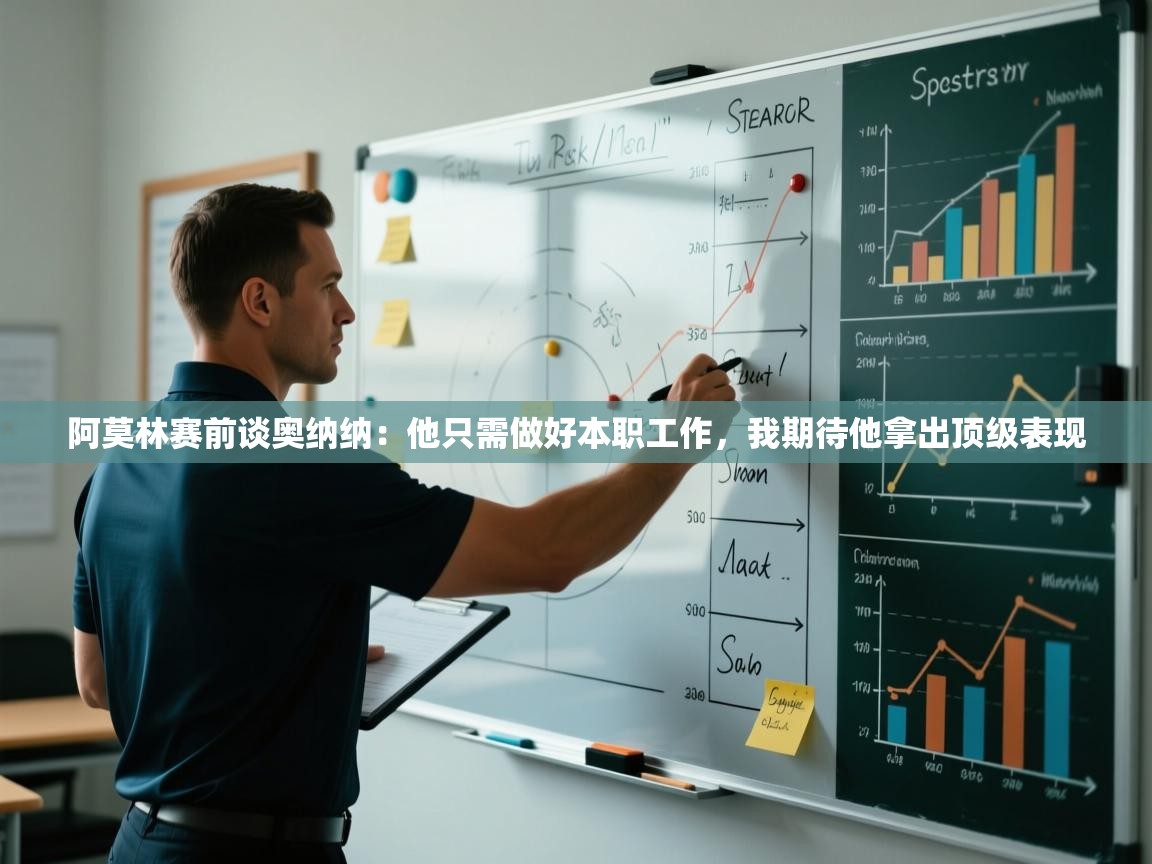 爱游戏娱乐体育官方入口-阿莫林赛前谈奥纳纳：他只需做好本职工作，我期待他拿出顶级表现  第3张