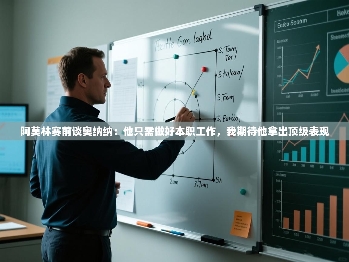 爱游戏娱乐体育官方入口-阿莫林赛前谈奥纳纳：他只需做好本职工作，我期待他拿出顶级表现  第4张