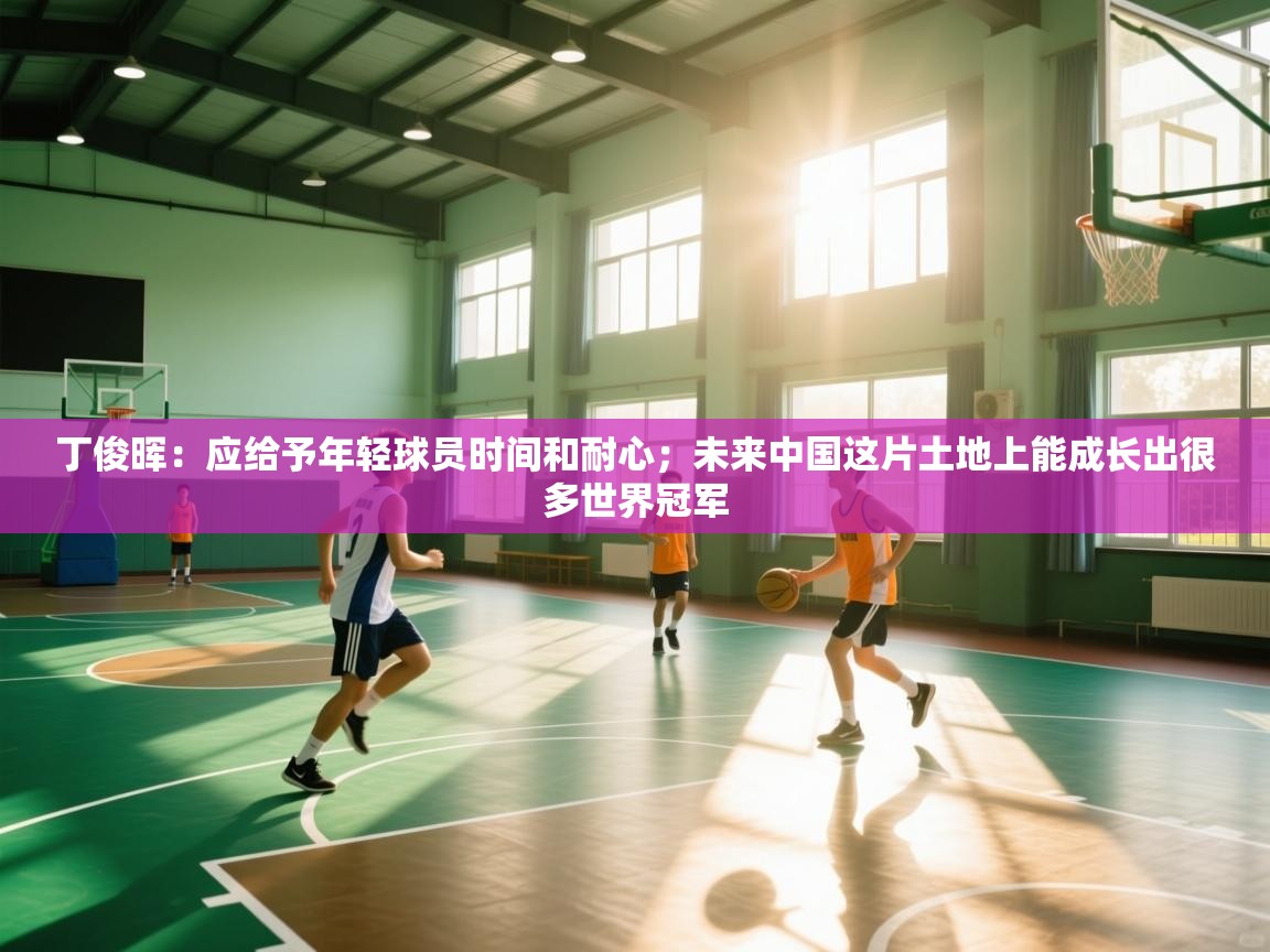 爱游体育直播-丁俊晖:应给予年轻球员时间和耐心;未来中国这片土地上能成长出很多世界冠军 第1张