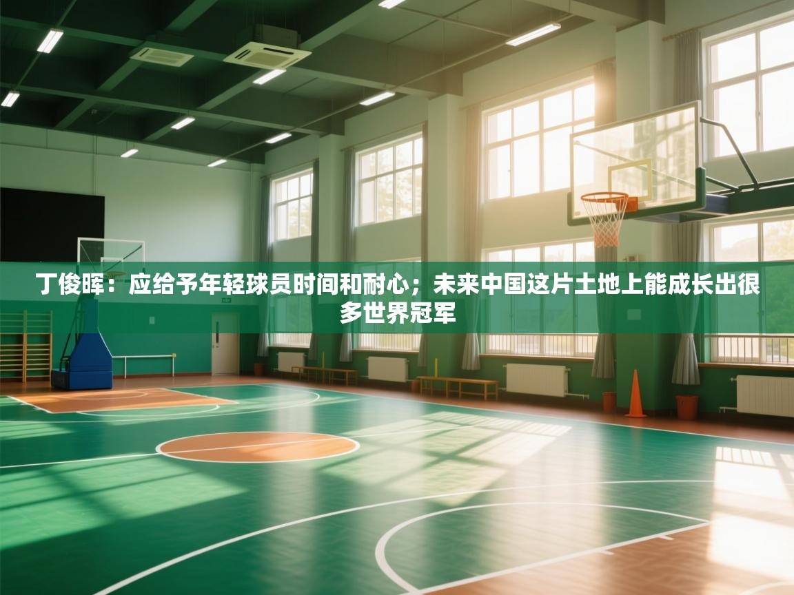 爱游体育直播-丁俊晖:应给予年轻球员时间和耐心;未来中国这片土地上能成长出很多世界冠军 第2张