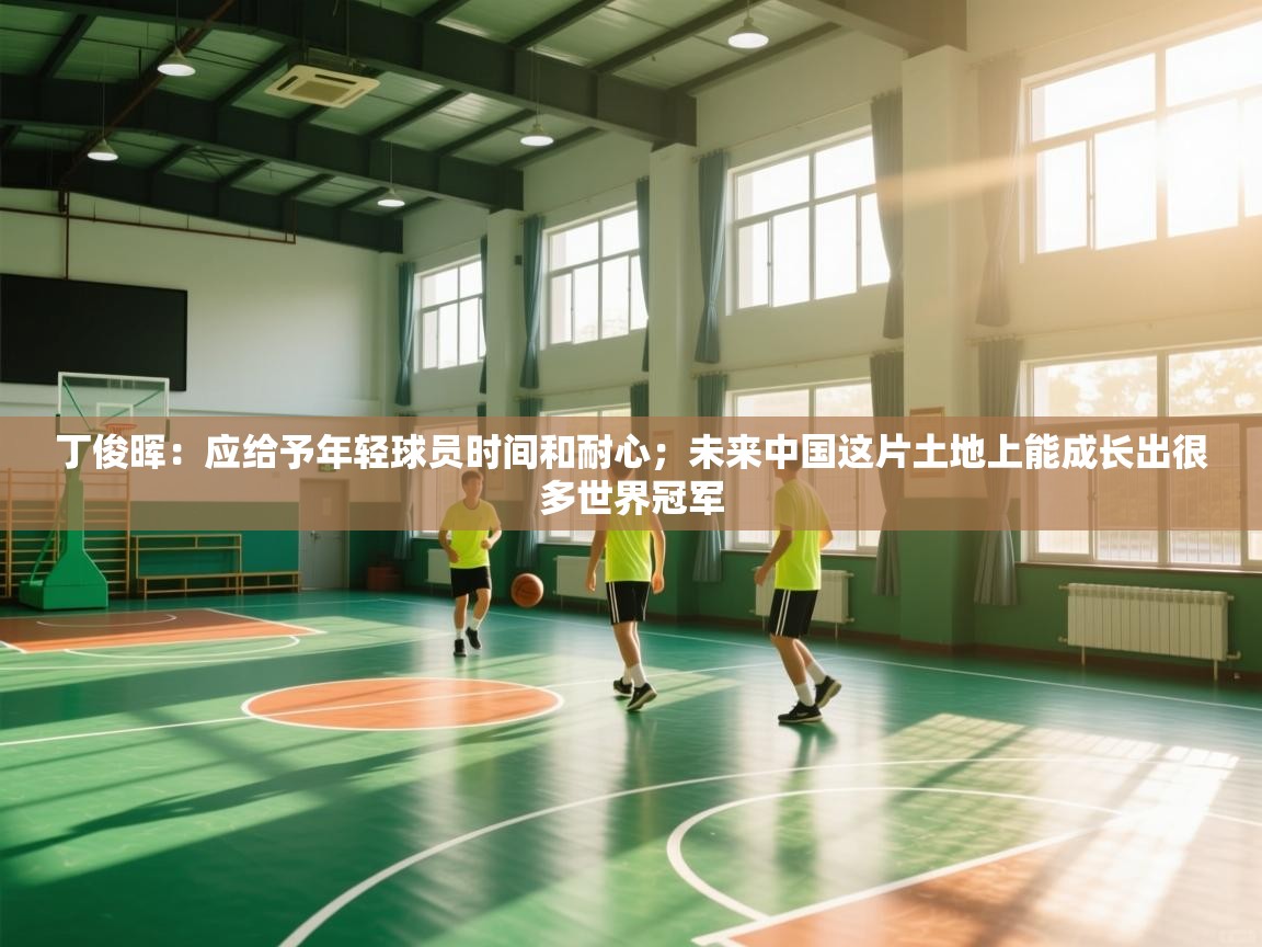 爱游体育直播-丁俊晖:应给予年轻球员时间和耐心;未来中国这片土地上能成长出很多世界冠军 第3张