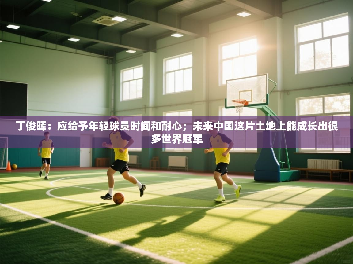 爱游体育直播-丁俊晖:应给予年轻球员时间和耐心;未来中国这片土地上能成长出很多世界冠军 第4张