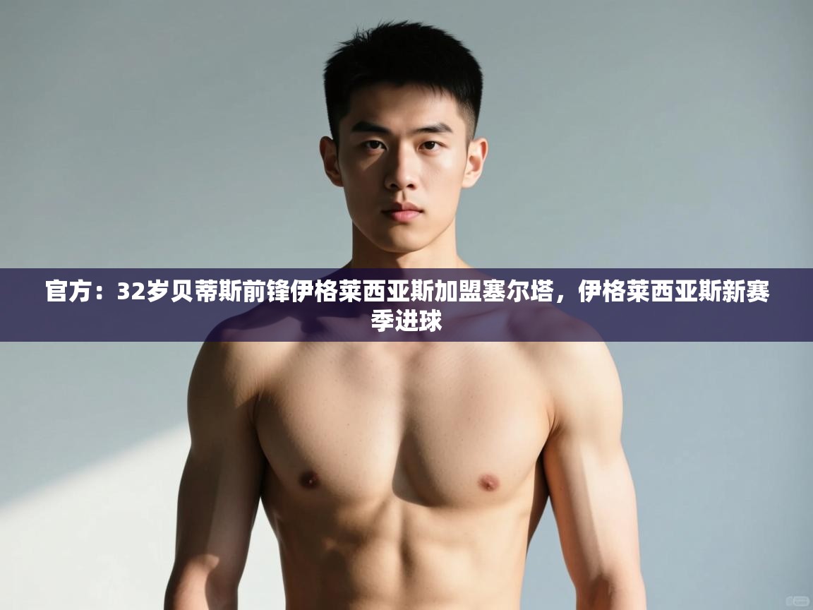 爱游戏体育娱乐赞助罗马-官方:32岁贝蒂斯前锋伊格莱西亚斯加盟塞尔塔,伊格莱西亚斯新赛季进球 第3张