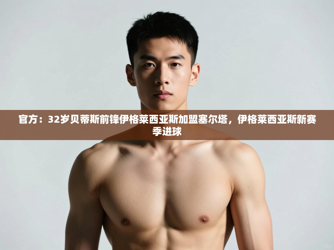 爱游戏体育娱乐赞助罗马-官方:32岁贝蒂斯前锋伊格莱西亚斯加盟塞尔塔,伊格莱西亚斯新赛季进球 第4张