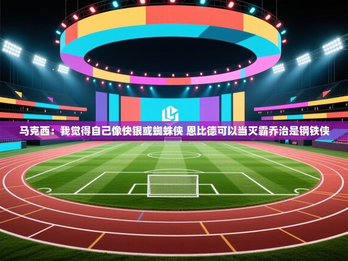 爱游戏体育娱乐-马克西：我觉得自己像快银或蜘蛛侠 恩比德可以当灭霸乔治是钢铁侠  第1张