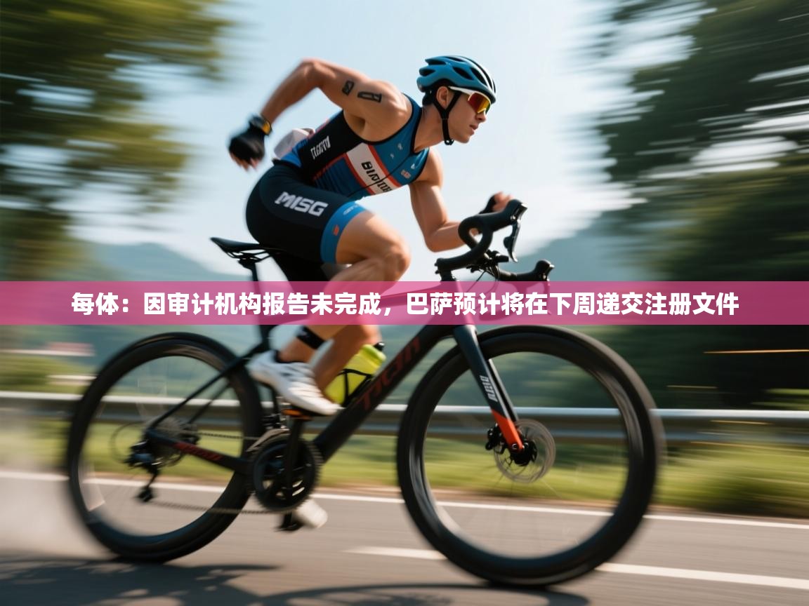 爱游戏体育在线登录-每体：因审计机构报告未完成，巴萨预计将在下周递交注册文件  第1张