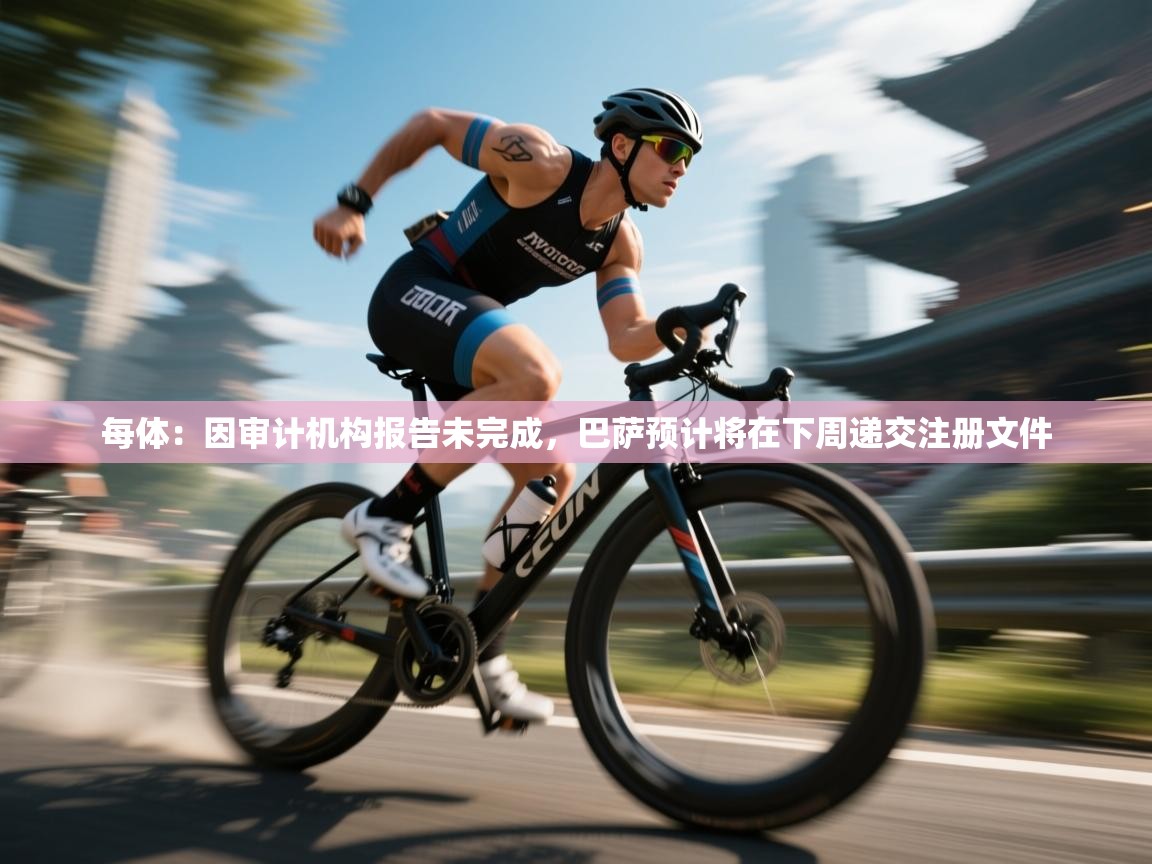 爱游戏体育在线登录-每体：因审计机构报告未完成，巴萨预计将在下周递交注册文件  第3张