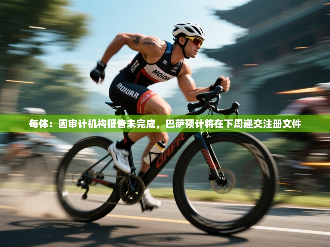 爱游戏体育在线登录-每体：因审计机构报告未完成，巴萨预计将在下周递交注册文件  第4张