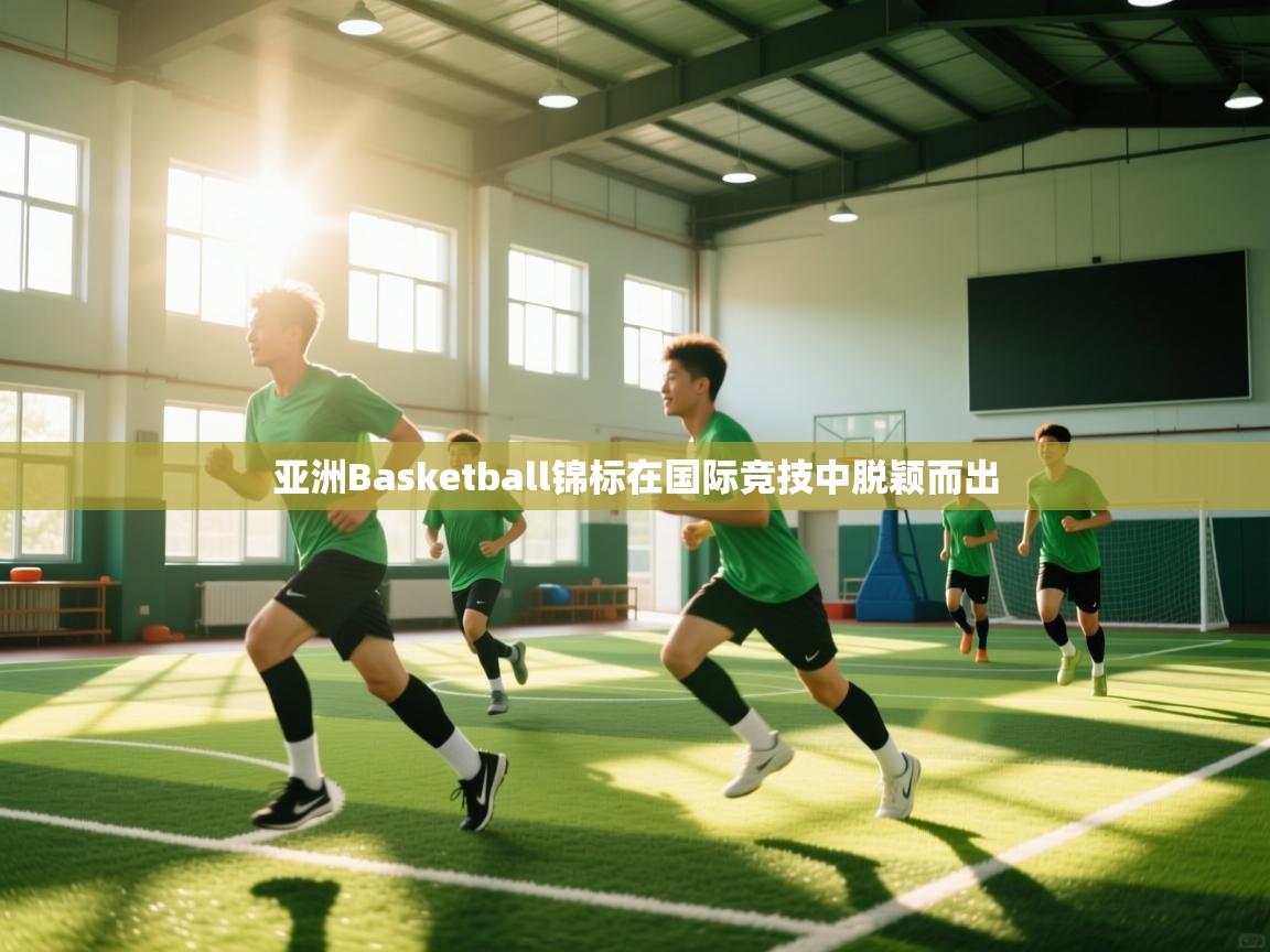 爱游戏娱乐体育官方入口-亚洲Basketball锦标在国际竞技中脱颖而出  第3张