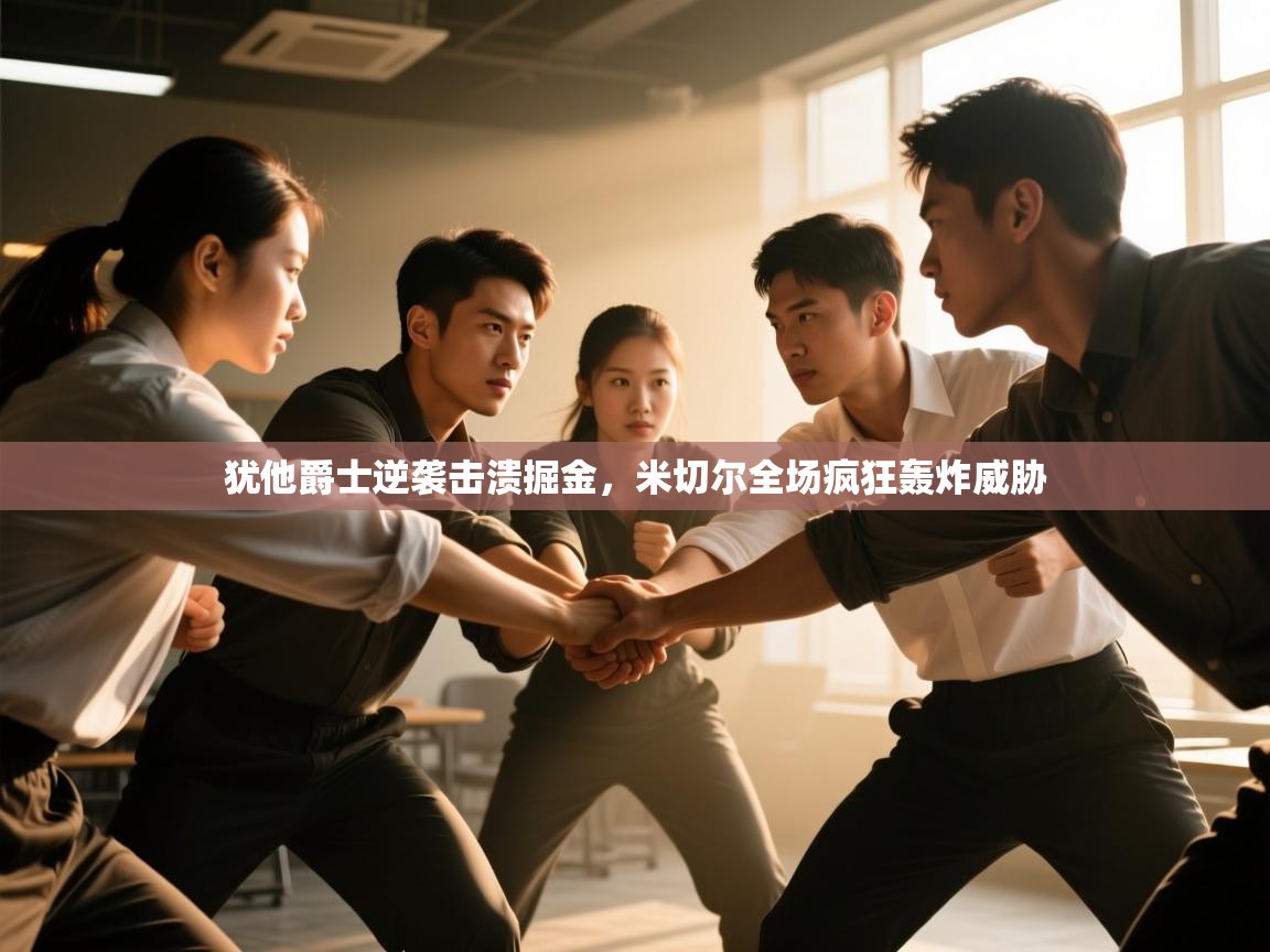 欢娱游戏平台-犹他爵士逆袭击溃掘金，米切尔全场疯狂轰炸威胁  第4张