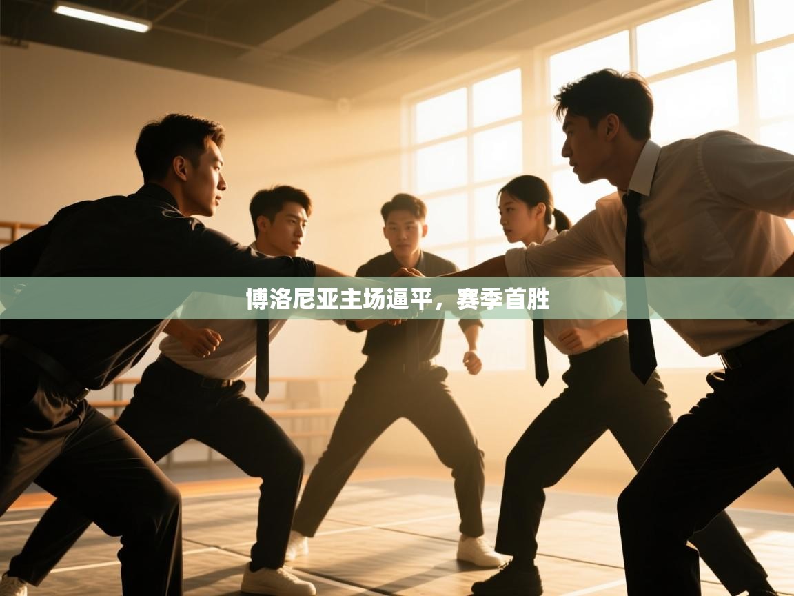 爱游戏体育官网-博洛尼亚主场逼平,赛季首胜 第1张