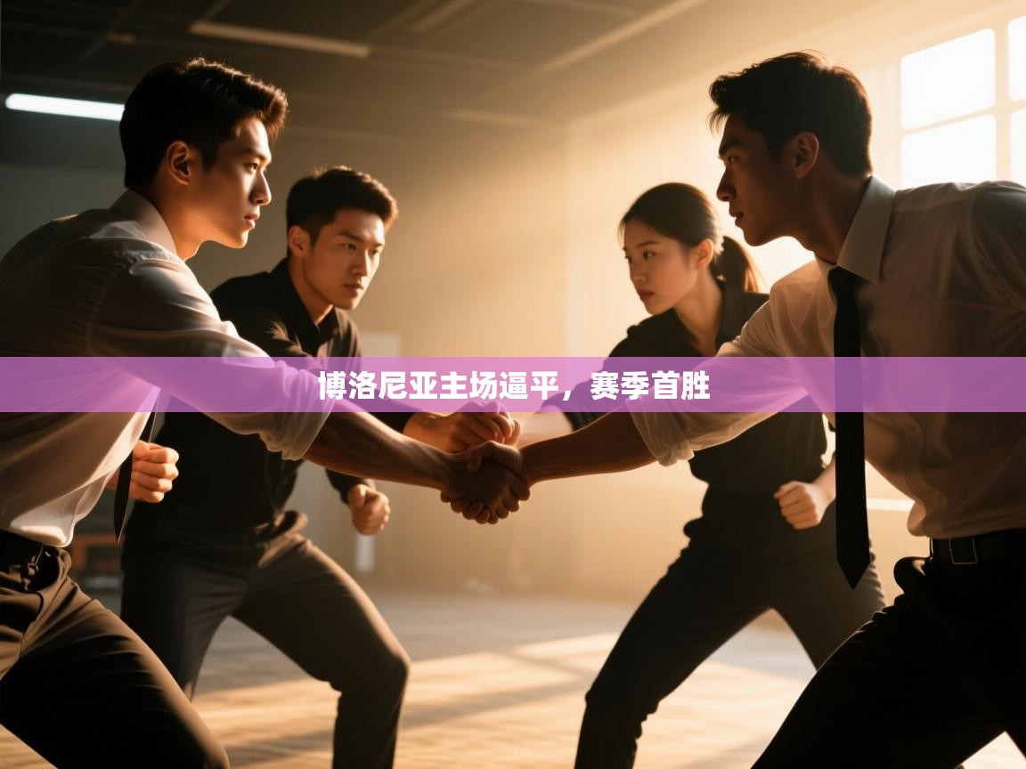 爱游戏体育官网-博洛尼亚主场逼平,赛季首胜 第2张