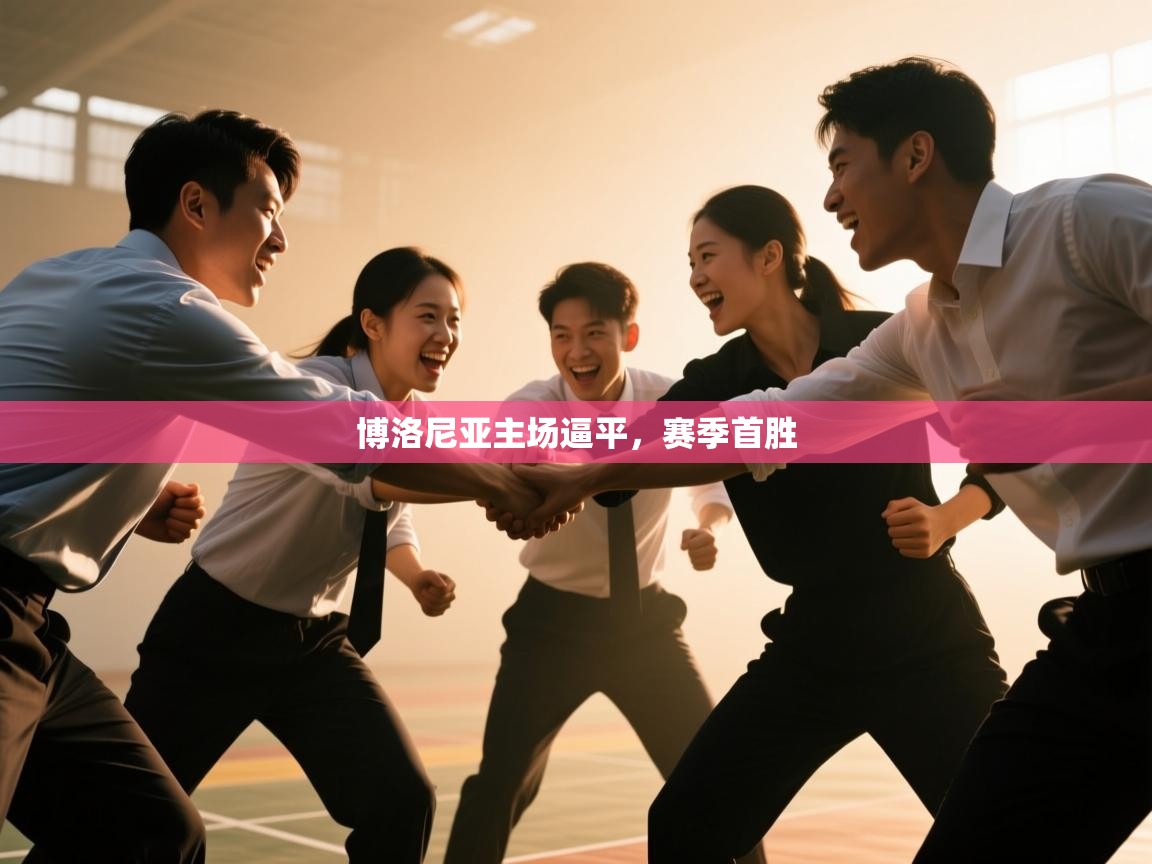 爱游戏体育官网-博洛尼亚主场逼平,赛季首胜 第3张