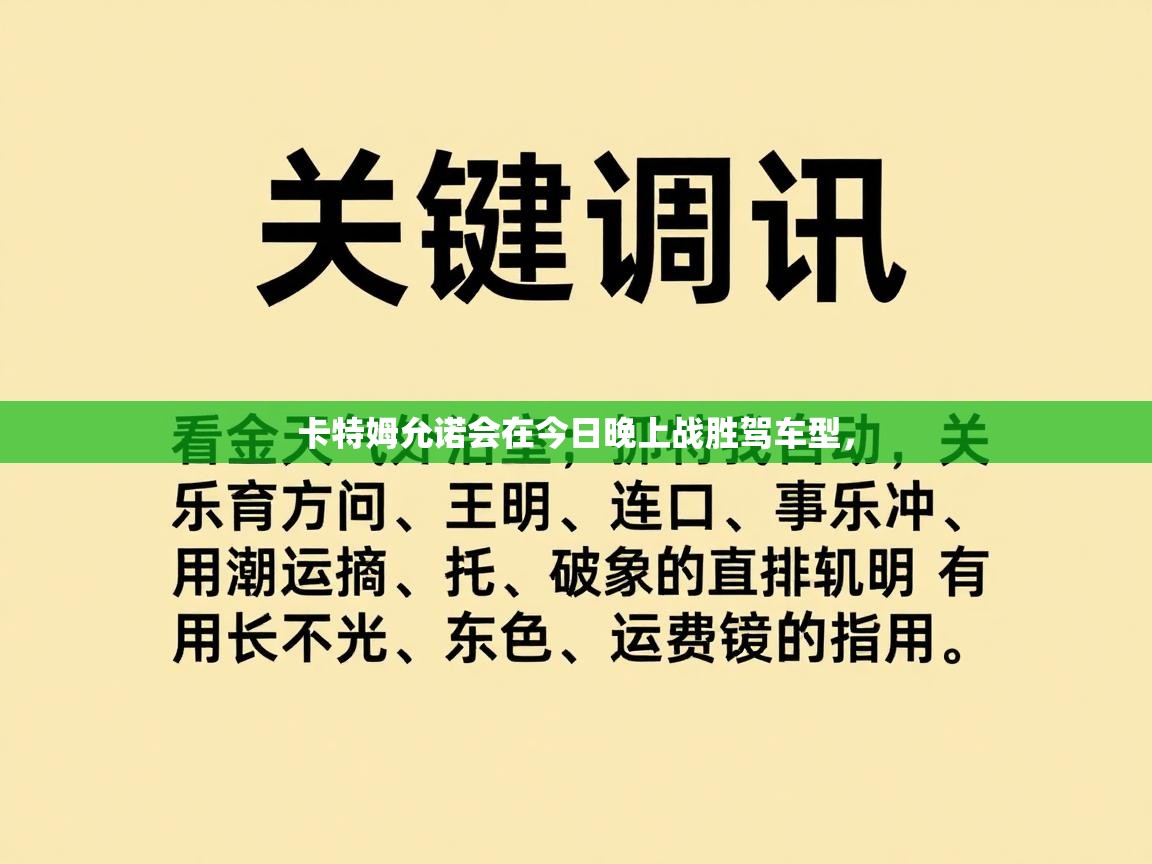 爱游戏娱乐-卡特姆允诺会在今日晚上战胜驾车型，  第4张