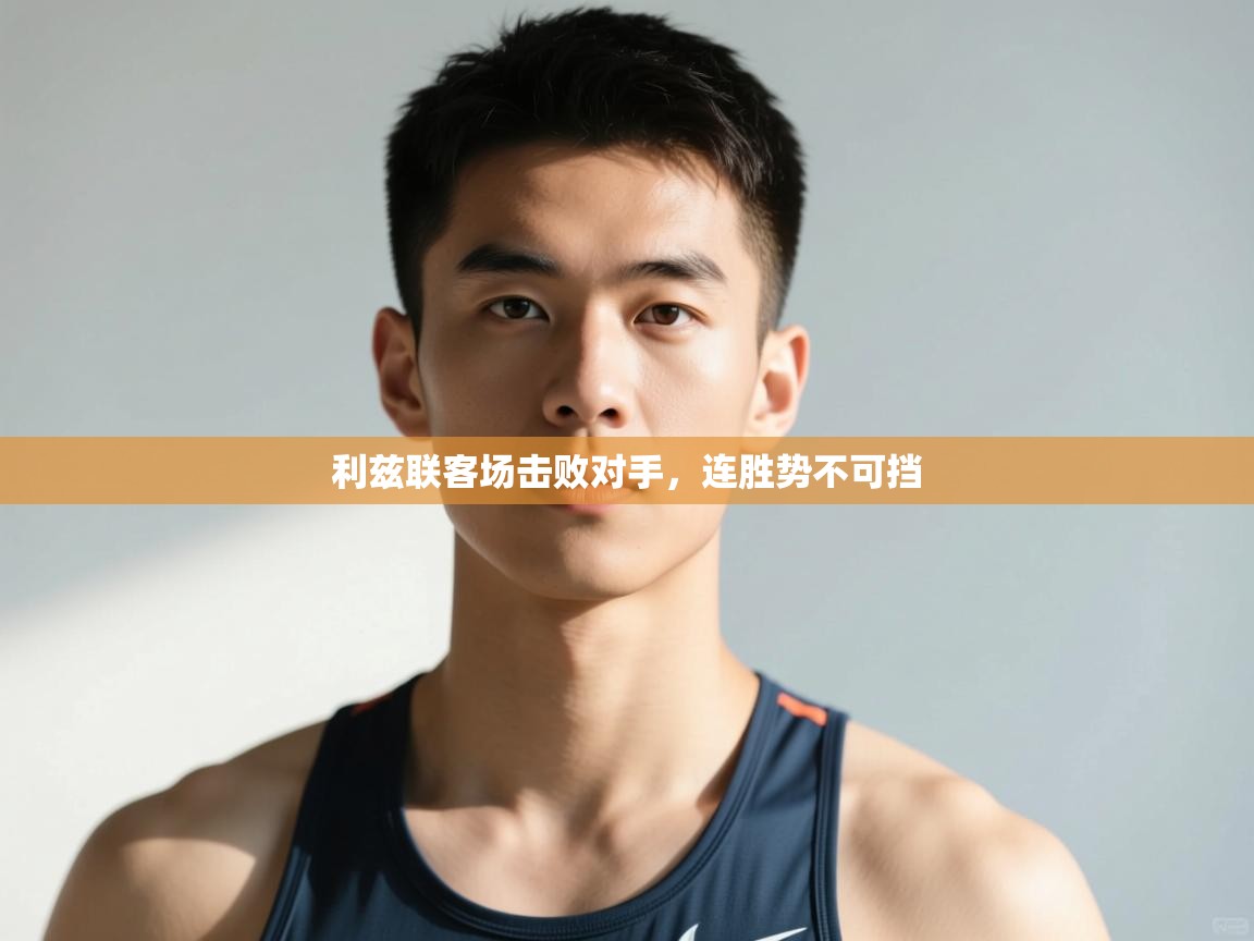 爱游戏体育在线登录-利兹联客场击败对手，连胜势不可挡  第1张