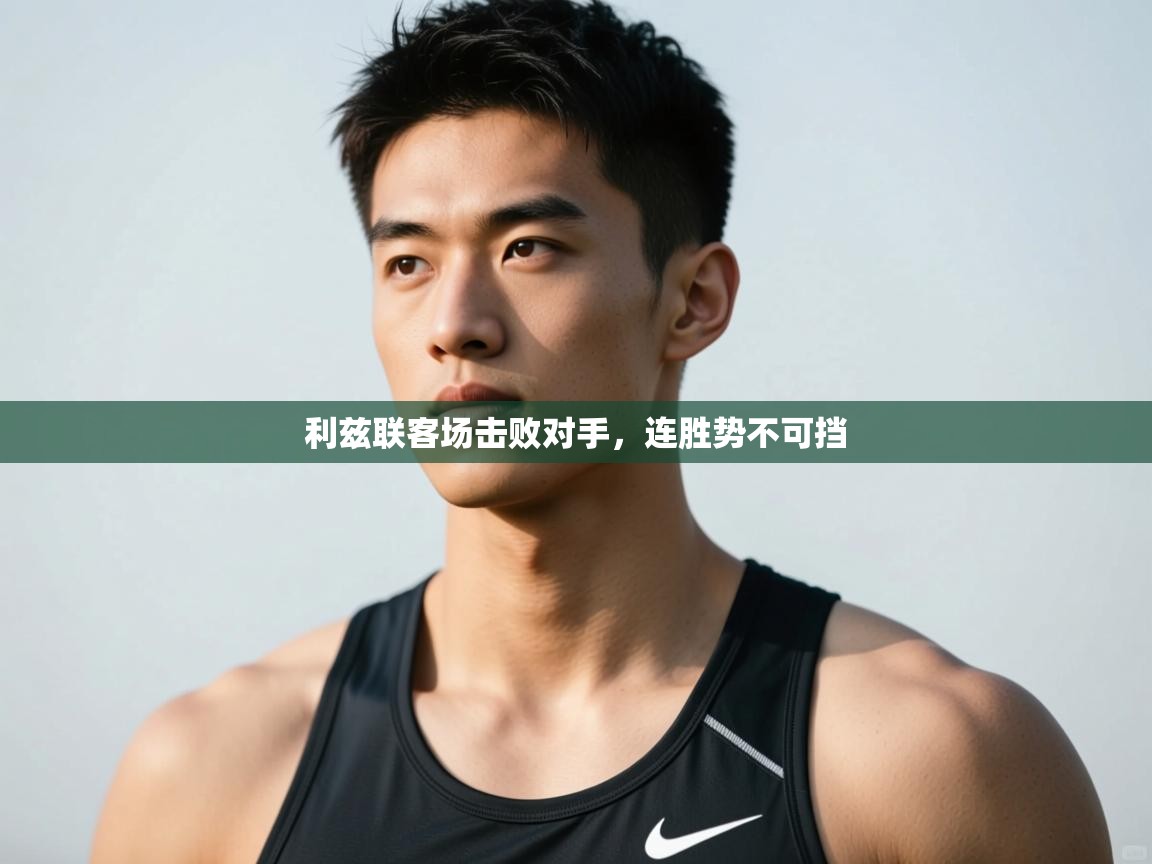 爱游戏体育在线登录-利兹联客场击败对手，连胜势不可挡  第2张
