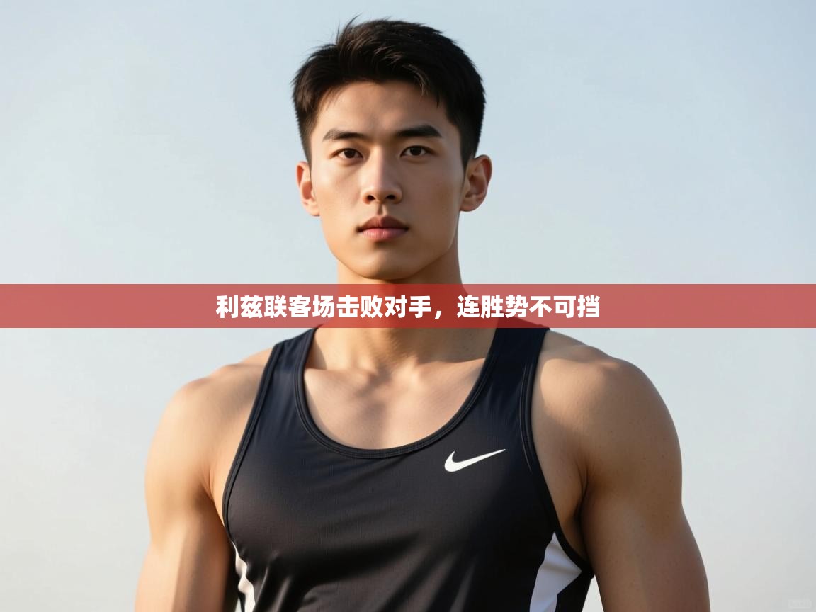 爱游戏体育在线登录-利兹联客场击败对手，连胜势不可挡  第3张