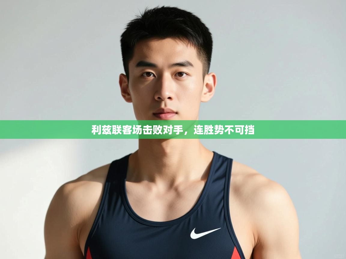 爱游戏体育在线登录-利兹联客场击败对手，连胜势不可挡  第4张