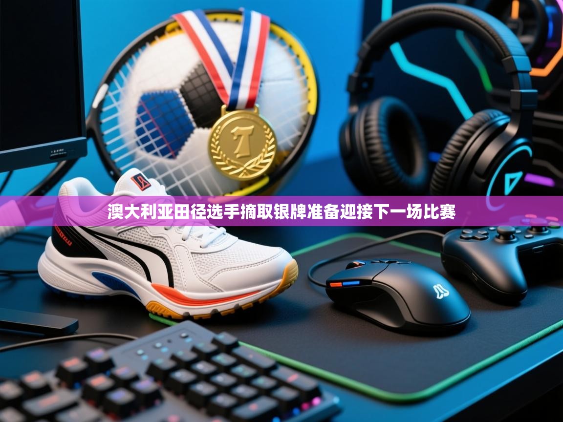 爱游戏体育在线登录-澳大利亚田径选手摘取银牌准备迎接下一场比赛 第3张