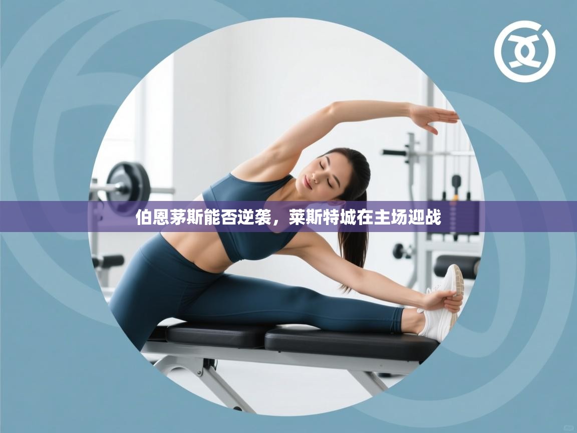 爱游戏娱乐网址-伯恩茅斯能否逆袭，莱斯特城在主场迎战  第2张