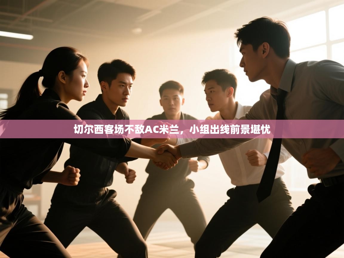 爱游戏娱乐网址-切尔西客场不敌AC米兰，小组出线前景堪忧  第1张