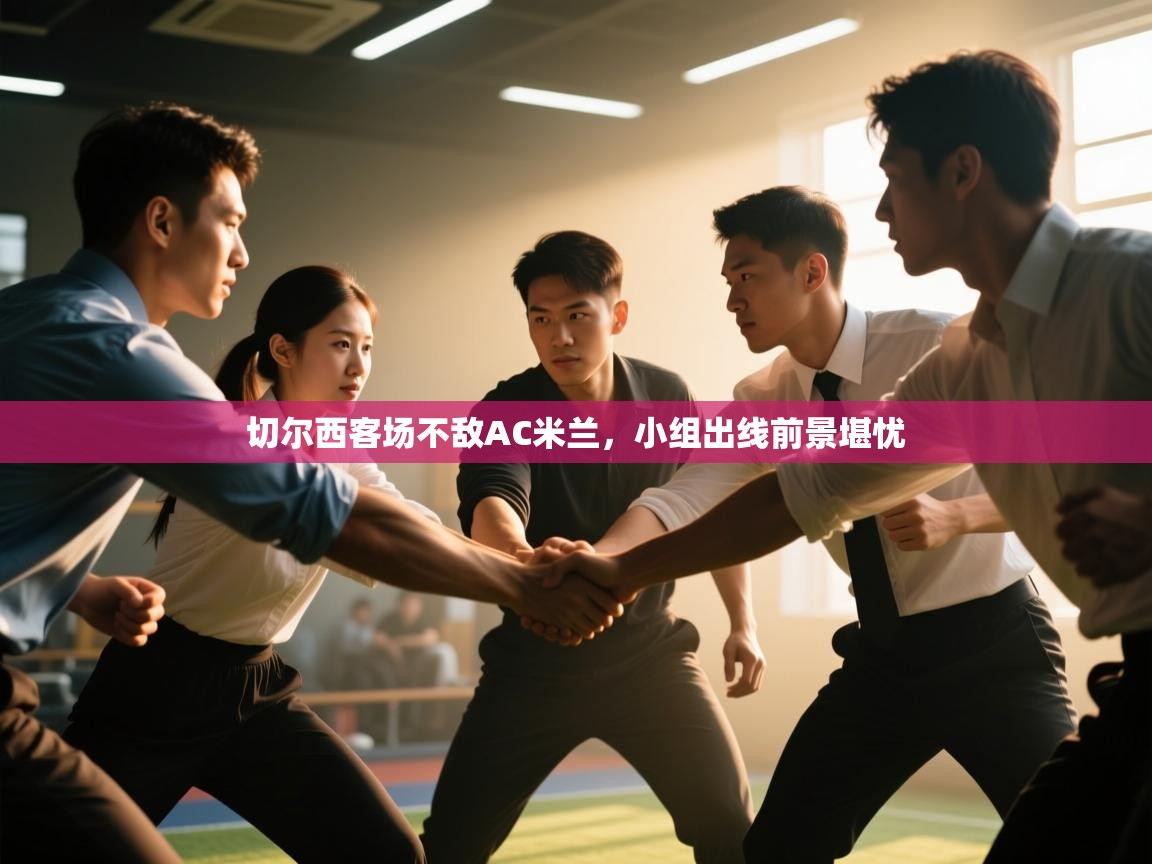 爱游戏娱乐网址-切尔西客场不敌AC米兰，小组出线前景堪忧  第3张