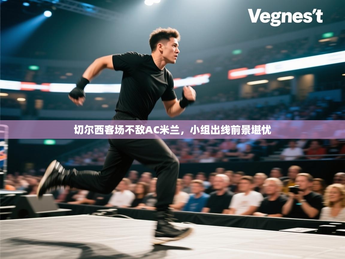 爱游戏娱乐网址-切尔西客场不敌AC米兰，小组出线前景堪忧  第2张